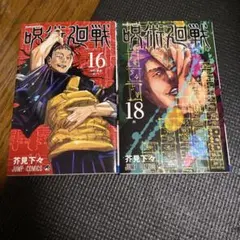呪術廻戦 17巻 18巻 セット - メルカリ