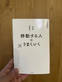 移動する人はうまくいく