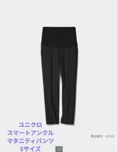 ユニクロ　スマートアンクルマタニティパンツ ブラック Sサイズ