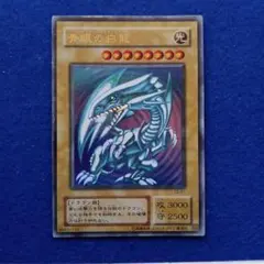 遊戯王カード　青眼の白龍（ブルーアイズ・ホワイト・ドラゴン）ウルトラ　LB-01