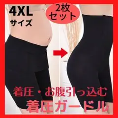 2枚セット【新品】補正ガードル ヒップアップ ハイウエストボディシェイパー4XL