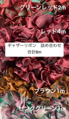 合計8ｍ　ギャザーリボン　セット