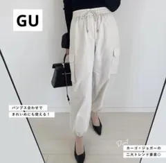 【未使用】GU ジーユー　カーゴプルオンパンツ ナチュラル　L