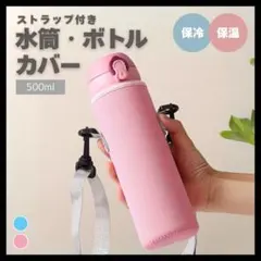 水筒 ケース 水筒カバー 500ml ペットボトルショルダー 肩掛け