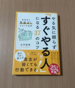 やる気に頼らず「すぐやる人」になる37のコツ : 科学的に「先延ばし」をなくす…