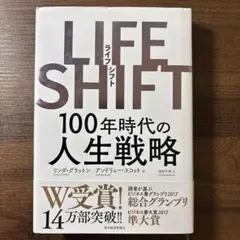 LIFE SHIFT 100年時代の人生戦略