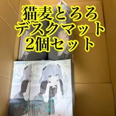ポストカード付き】猫麦とろろ 第一弾再販 デスクマット - メルカリ