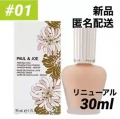 ポールアンドジョー プロテクティングファンデーションプライマー 01 下地