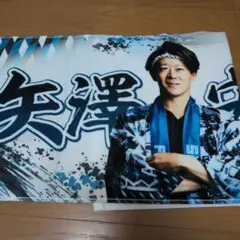 日ハム 矢澤宏太 超夏 タオル FAV 配布 ファイターズ 限定のサムネイル