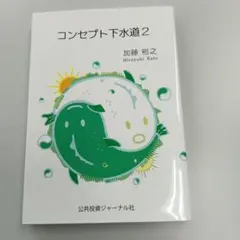コンセプト下水道2　 加藤裕之著