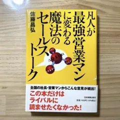 「凡人が最強営業マンに変わる魔法のセールストーク」