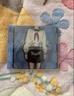R指定 「少女喪失-syojosousitsu-」TYPE C(通常盤)
