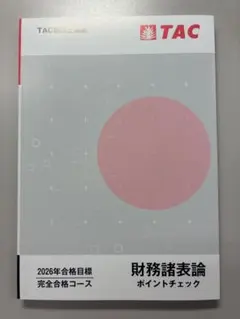 2026年最新】tac 財務諸表論の人気アイテム - メルカリ