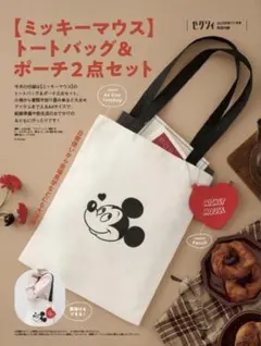 ゼクシィ　2026年11月号　付録　ミッキーマウス　バッグ＆ポーチ