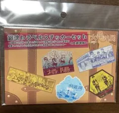 銀魂トラベルステッカーセット／高天原 烙陽 洞爺湖 スナックお登勢 真選組屯所