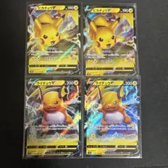ポケモンカード　ピカチュウV ライチュウV 4枚セット