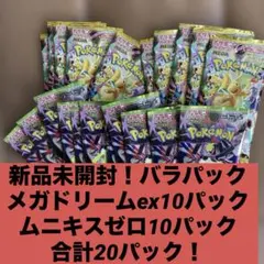 早い者勝ち　即日発送 メガドリームex ムニキスゼロ 20 バラパック　未開封