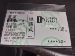 2026年最新】サイレンススズカ 馬券の人気アイテム - メルカリ