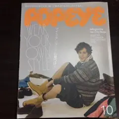 POPEYE(ポパイ) 2025年 10月号 [マイスタンダードの見つけ方。]