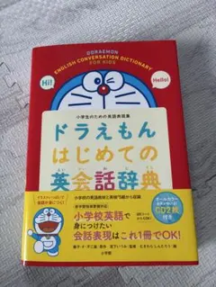 ドラえもん はじめての英会話辞典　CD2枚付き