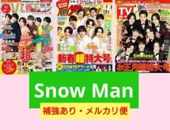 Snow Man　切り抜き　ザテレビジョン　週刊 TVガイド　TV LIFE