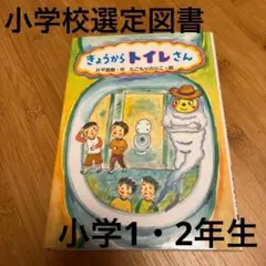 【小学校選定図書】きょうからトイレさん　小学1・2年生 夏休み　読書感想文