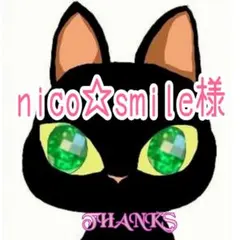 nico☆smile様専用