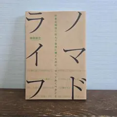 ノマドライフ = Nomad Life : 好きな場所に住んで自由に働くために…
