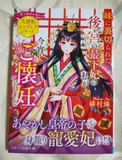 妹に裏切られた後宮の最下妃の私が今宵、ご懐妊いたしました