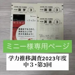 学力推移調査 中３ 第3回 ベネッセ2023年度のサムネイル