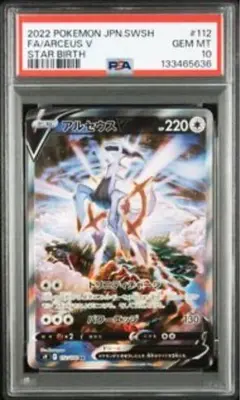【PSA10】アルセウスV SR S9 スターバース 112/100