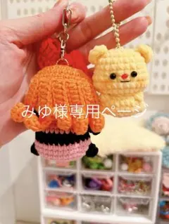みゆ様専用ページ