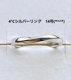 値下げ　4°Cシルバーリング　14号(*^^*)のサムネイル