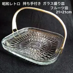 昭和レトロ 持ち手付き ガラスプレート 皿 盛り皿 フルーツ皿