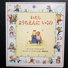 わたし ようちえんに いくの