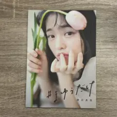 まゆうだけ 横田真悠 写真集