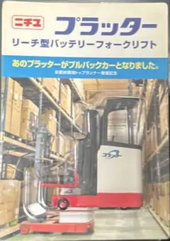 フォークリフトバッテリーSVCF280 48V （FBRM9-75-300使用