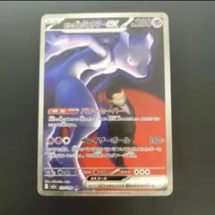 岸*田様 ポケモンカード・ロケット団のミュウツーex SAR
