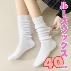 40cm ルーズソックス 白 韓国系 ファッション ハロウィン 文化祭 コスプレ