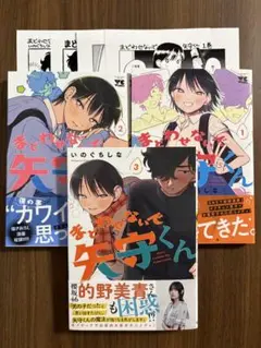まどわせないで矢守くん123 全巻　いのぐちしな　コミコミスタジオ特典ペーパー付