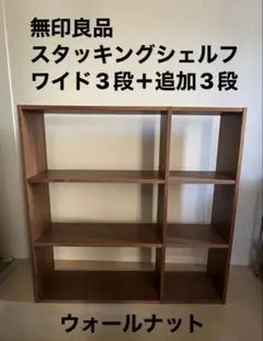 無印良品 スタッキングシェルフ3段×2列 ウォールナット材 - メルカリ
