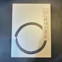 2025年最新】中村天風 心に成功の炎をの人気アイテム - メルカリ