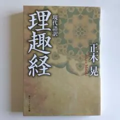 理趣経 正木晃 現代語訳 KADOKAWA