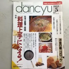 dancyu 1994年5月号料理上手になる