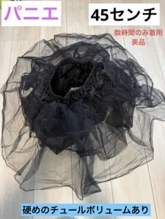 パニエ 45cm ボリューム スカート ドレス 衣装 コスプレ ロリータ 黒