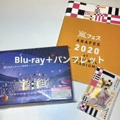 嵐/アラフェス 2020 at 国立競技場 通常盤Blu-ray 初回プレス仕様