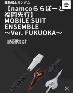 計1点　ガンダムモビルスーツアンサンブルver.FUKUOKA MS武器セット
