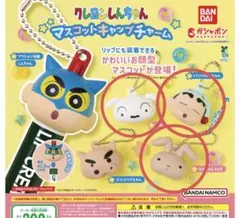 クレヨンしんちゃん マスコットキャップチャーム