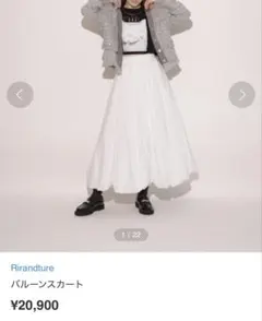 Rirandture リランドチュール バルーンスカート ホワイト ロング丈
