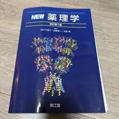 ☆新品・未使用☆NEW薬理学 NEW薬理学(改訂第7版) | 田中 千賀子, 加藤 隆一, 成宮 周 |本 | 通販